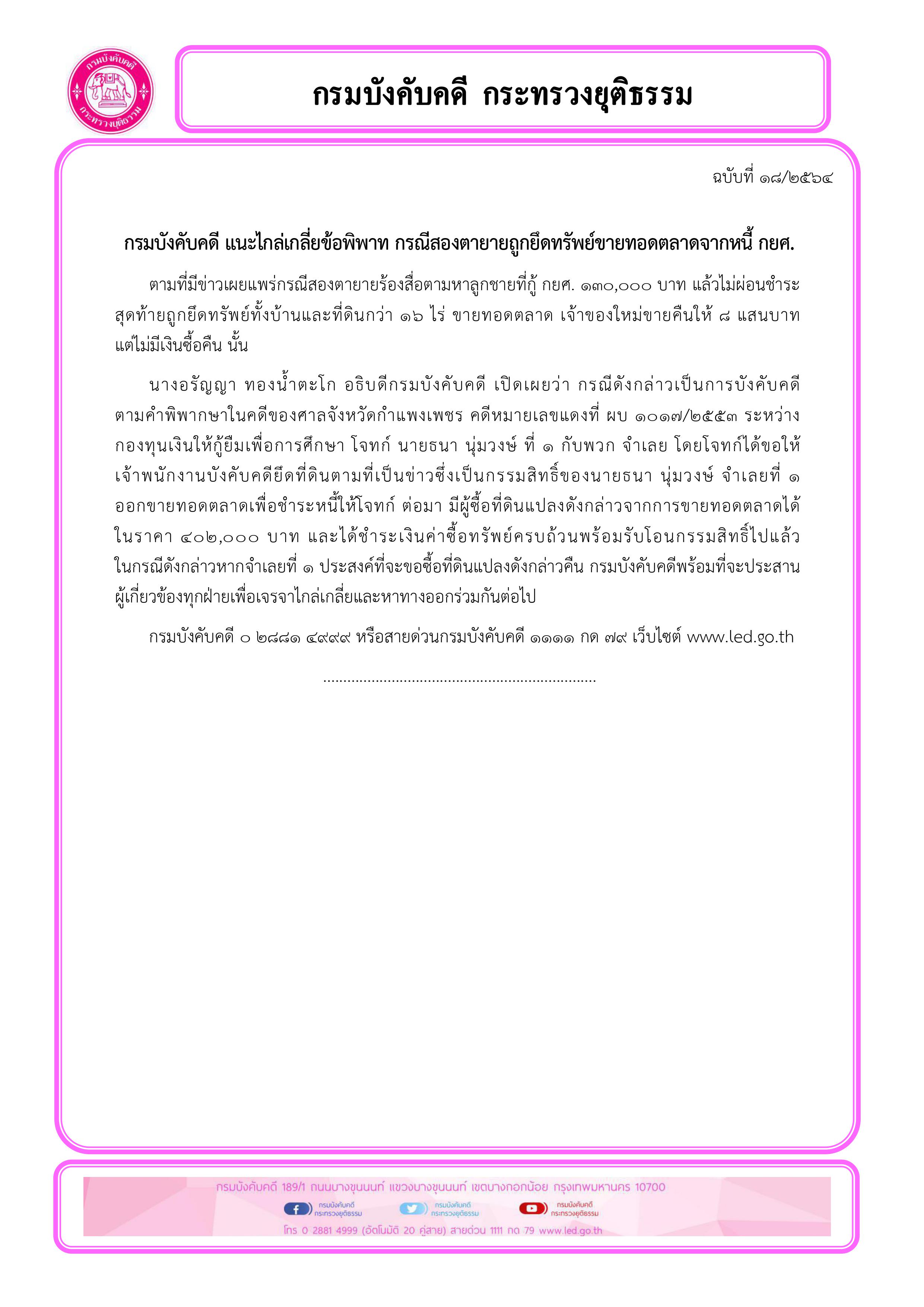 ﻿กรมบังคับคดี แนะไกล่เกลี่ยข้อพิพาท กรณีสองตายายถูกยึดทรัพย์ขายทอดตลาดจากหนี้ กยศ. 